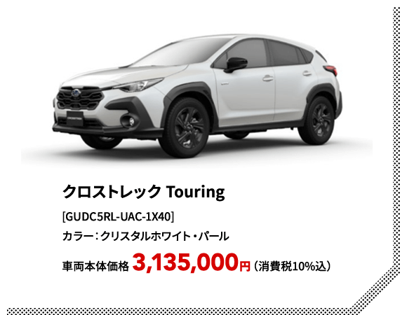 クロストレック Touring[GUDC5RL-UAC-1X40]カラー：クリスタルホワイト・パール車両本体価格 3,135,000円（消費税10%込）