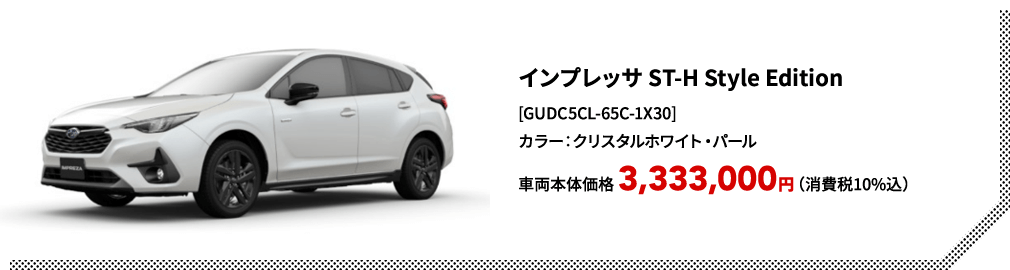 インプレッサ ST-H Style Edition[GUDC5CL-65C-1X30]カラー：クリスタルホワイト・パール車両本体価格 3,333,000円（消費税10%込）