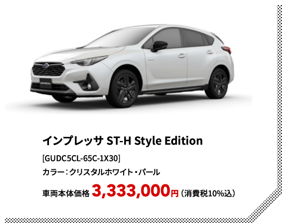 インプレッサ ST-H Style Edition[GUDC5CL-65C-1X30]カラー：クリスタルホワイト・パール車両本体価格 3,333,000円（消費税10%込）