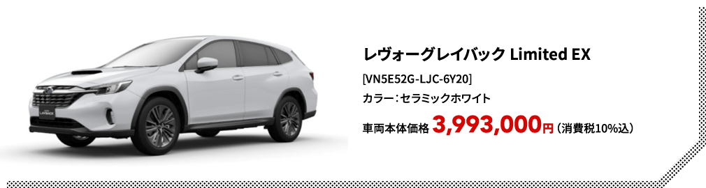レヴォーグレイバック Limited EX[VN5E52G-LJC-6Y20]カラー：セラミックホワイト車両本体価格 3,993,000円（消費税10%込）