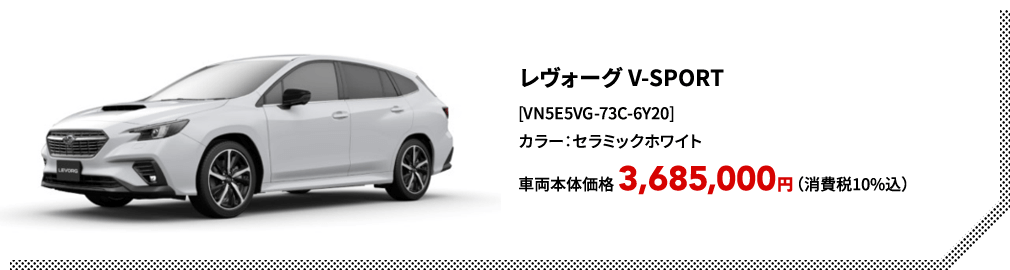 レヴォーグ V-SPORT[VN5E5VG-73C-6Y20]カラー：セラミックホワイト車両本体価格 3,685,000円（消費税10%込）