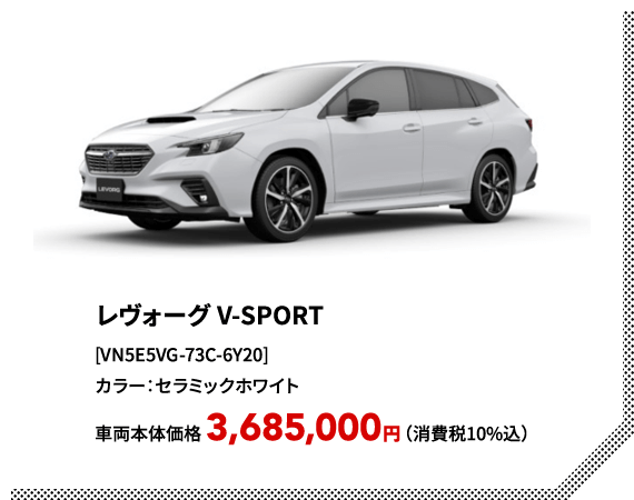 レヴォーグ V-SPORT[VN5E5VG-73C-6Y20]カラー：セラミックホワイト車両本体価格 3,685,000円（消費税10%込）