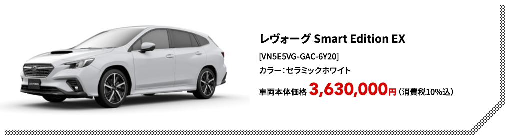 レヴォーグ Smart Edition EX[VN5E5VG-GAC-6Y20]カラー：セラミックホワイト車両本体価格 3,630,000円（消費税10%込）