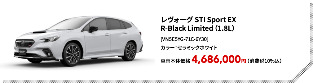 レヴォーグ STI Sport EX R-Black Limited（1.8L）[VN5E5YG-71C-6Y30]カラー：セラミックホワイト車両本体価格 4,686,000円（消費税10%込）