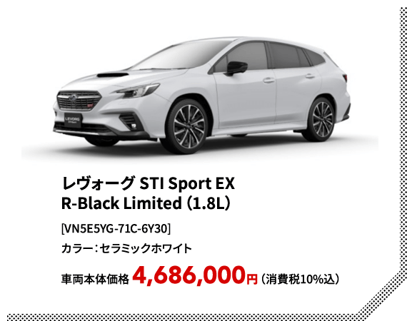 レヴォーグ STI Sport EX R-Black Limited（1.8L）[VN5E5YG-71C-6Y30]カラー：セラミックホワイト車両本体価格 4,686,000円（消費税10%込）