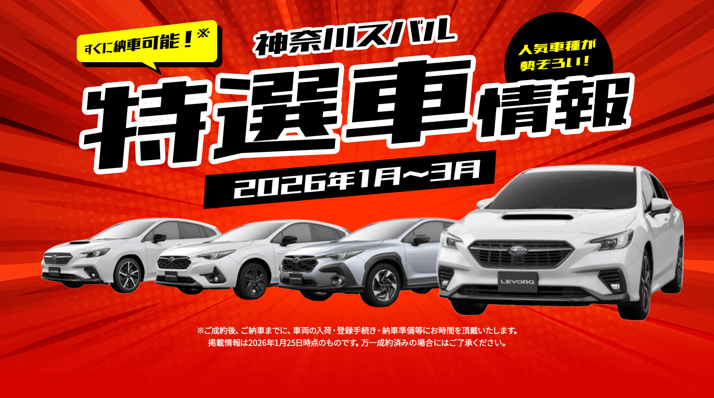 すぐに納車可能！※ 神奈川スバル特選車情報 2026年1月~3月 人気車種が勢ぞろい！※ご成約後、ご納車までに、車両の入荷・登録手続き・納車準備等にお時間を頂戴いたします。掲載情報は2026年1月25日時点のものです。万一成約済みの場合にはご了承ください。