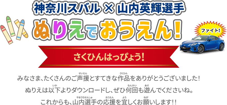 さくひんはっぴょう！みなさま、たくさんのご声援とすてきな作品をありがとうございました！ぬりえは以下よりダウンロードし、ぜひ何回も遊んでくださいね。これからも、山内選手の応援を宜しくお願いします！！