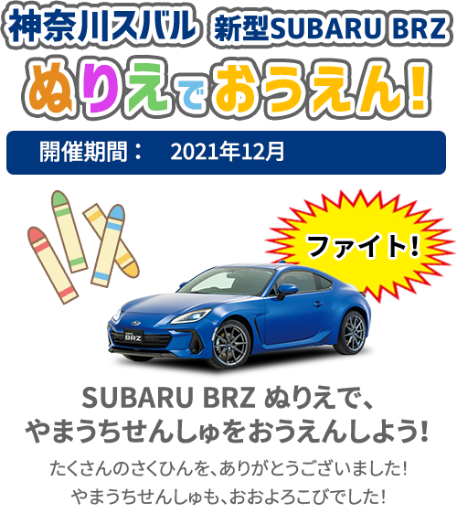 神奈川スバル 新型SUBARU BRZ ぬりえでおうえん！開催期間：2021年12月
SUBARU BRZ ぬりえで、やまうちせんしゅをおうえんしよう！たくさんのさくひんを、ありがとうございました！やまうちせんしゅも、おおよろこびでした！