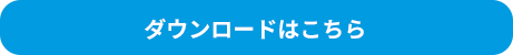 ダウンロードはこちら