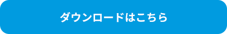 ダウンロードはこちら