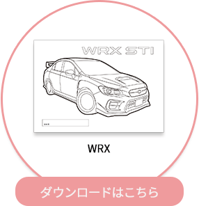 WRX ダウンロードはこちら