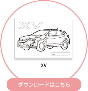 XV ダウンロードはこちら