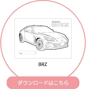 BRZ ダウンロードはこちら