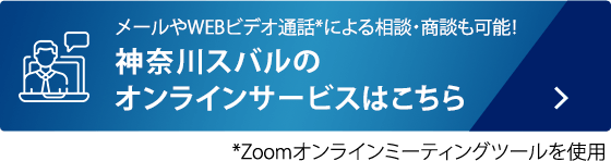 メールやWEBビデオ通話*による相談・商談も可能！ 神奈川スバルのオンラインサービスはこちら *Zoomオンラインミーティングツールを使用