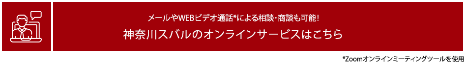 メールやWEBビデオ通話*による相談・商談も可能！ 神奈川スバルのオンラインサービスはこちら *Zoomオンラインミーティングツールを使用