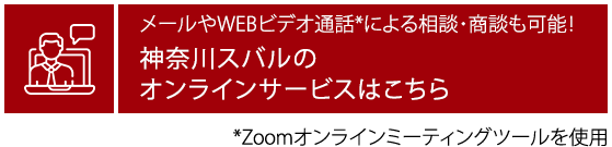 メールやWEBビデオ通話*による相談・商談も可能！ 神奈川スバルのオンラインサービスはこちら *Zoomオンラインミーティングツールを使用