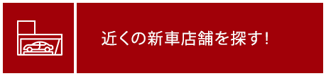 近くの新車店舗を探す！