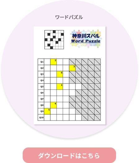 ワードパズル ダウンロードはこちら