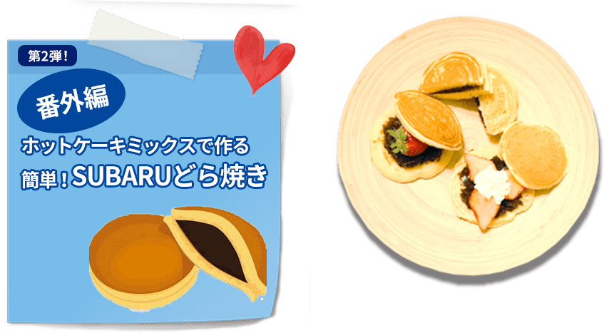 第2弾！ 番外編 ホットケーキミックスで作る簡単！SUBARUどら焼き