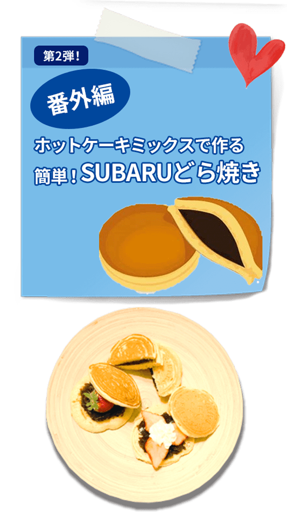 第2弾！ 番外編 ホットケーキミックスで作る簡単！SUBARUどら焼き