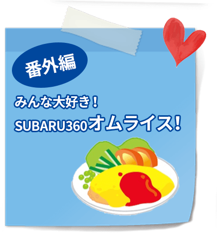 みんな大好き！SUBARU360オムライス！