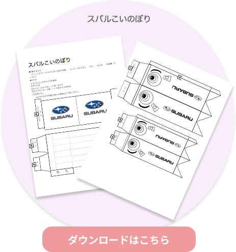 スバルこいのぼり ダウンロードはこちら