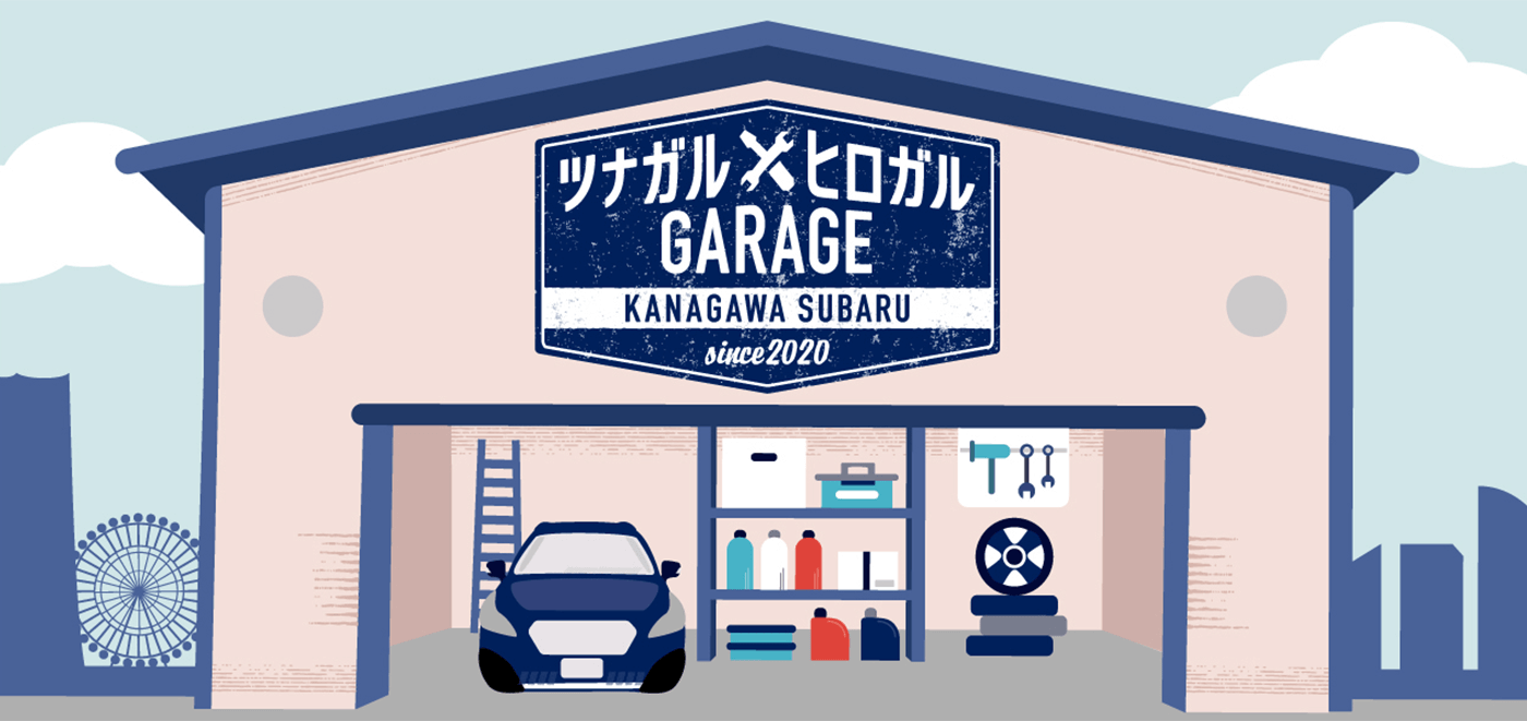 ツナガルヒロガルGARAGE KANAGAWA SUBARU since 2020