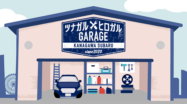 ツナガルヒロガルGARAGE KANAGAWA SUBARU since 2020