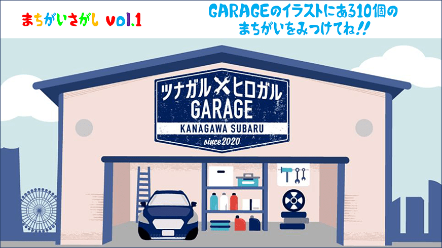 まちがいさがしcol.1 GARAGEのイラストにある10個のまちがいを見つけてみてね！！