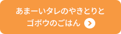 あまーいタレのやきとりとゴボウのごはん