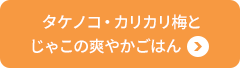 タケノコ・カリカリ梅とじゃこの爽やかごはん