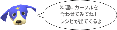 料理にカーソルを合わせてみてね！レシピが出てくるよ 