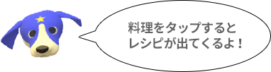 料理をタップするとレシピが出てくるよ！ 