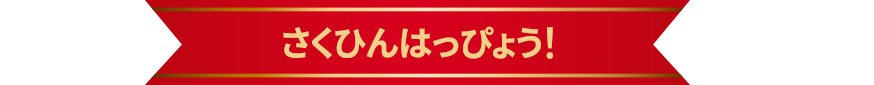 さくひんはっぴょう！