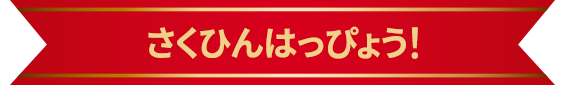 さくひんはっぴょう！