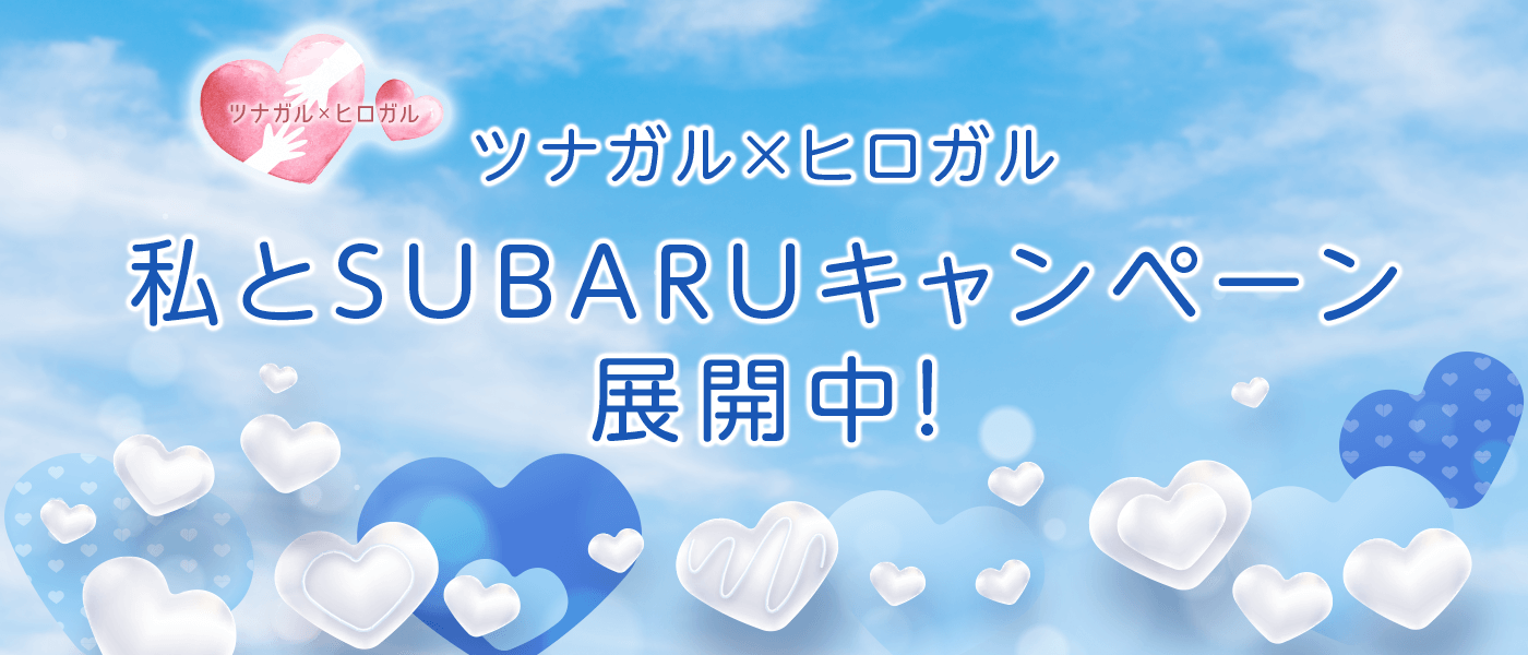 ツナガル×ヒロガル 私とSUBARUキャンペーン 展開中!