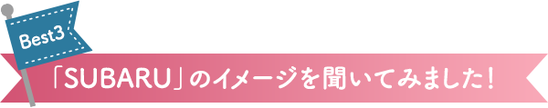 「SUBARU」のイメージを聞いてみました!