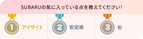 SUBARUの気に入っている点を教えてください!