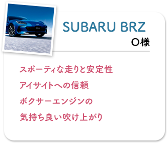 SUBARU BRZ スポーティな走りと安定性アイサイトへの信頼ボクサーエンジンの気持ち良い吹け上がり