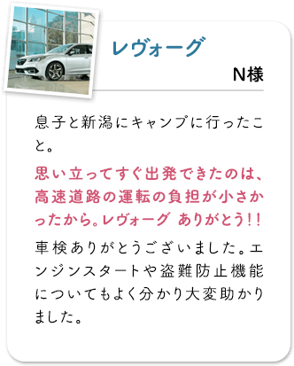 レヴォーグ 息子と新潟にキャンプに行ったこと。思い立ってすぐ出発できたのは、高速道路の運転の負担が小さかったから。レヴォーグ ありがとう!!車検ありがとうございました。エンジンスタートや盗難防止機能についてもよく分かり大変助かりました。