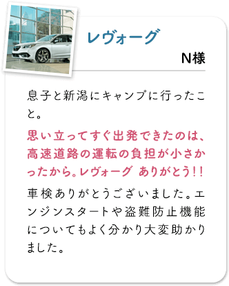 レヴォーグ 息子と新潟にキャンプに行ったこと。思い立ってすぐ出発できたのは、高速道路の運転の負担が小さかったから。レヴォーグ ありがとう！！車検ありがとうございました。エンジンスタートや盗難防止機能についてもよく分かり大変助かりました。