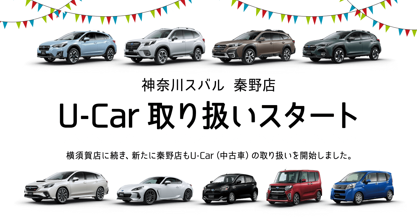 神奈川スバル 秦野店 U-Car 取り扱いスタート　横須賀店に続き、新たに秦野店もU-Car（中古車）の取り扱いを開始しました。