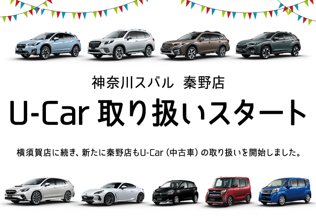 神奈川スバル 秦野店 U-Car 取り扱いスタート　横須賀店に続き、新たに秦野店もU-Car（中古車）の取り扱いを開始しました。