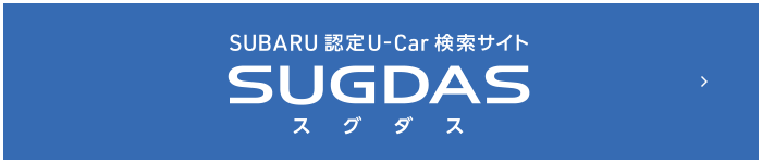 SUBARU 認定U-Car 検索サイト SUGUDASスグダス