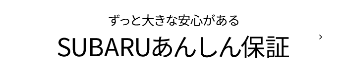 ずっと大きな安心がある SUBARUあんしん保証