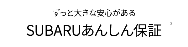 ずっと大きな安心がある SUBARUあんしん保証