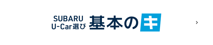 SUBARU U-Car選び 基本のキ