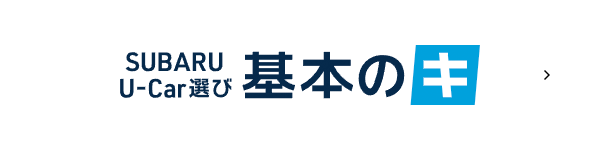 SUBARU U-Car選び 基本のキ