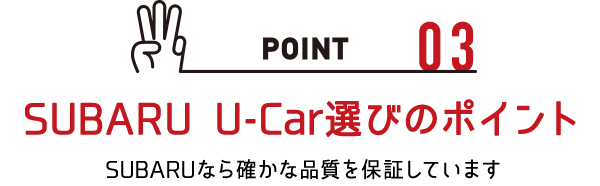 SUBARU U-Car選びのポイント SUBARUなら確かな品質を保証しています