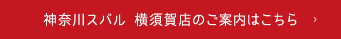 神奈川スバル 横須賀店のご案内はこちら